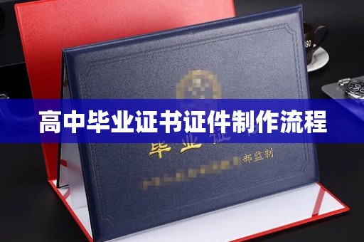 浦城高中毕业证书证件制作流程